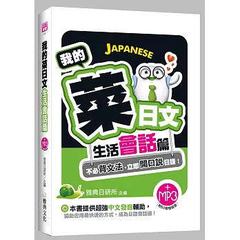 我的菜日文:生活會話篇(附贈MP3)