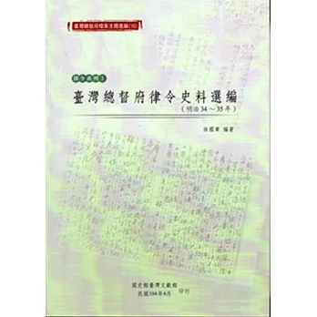臺灣總督府檔案主題選編(16)律令系列3 臺灣總督府律令史料選編(明治34-35年)
