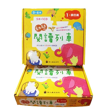 幼兒閱讀列車1:顏色篇