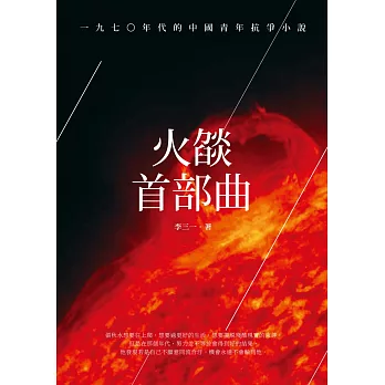 火燄首部曲:一九七○年代的中國青年抗爭小說