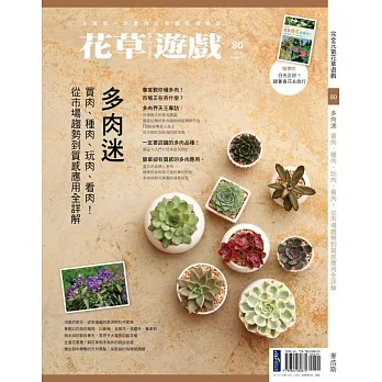 花草遊戲No.80多肉迷:買肉、種肉、玩肉、看肉!從市場趨勢到質感應用全詳解