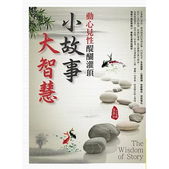 動心見性.醍醐灌頂:小故事大智慧