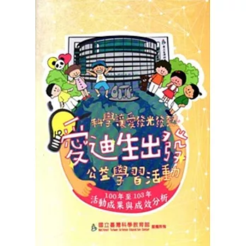 100年至103年愛迪生出發公益學習活動:活動成果與成效分析