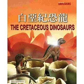 恐龍大事紀：白堊紀恐龍