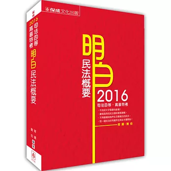 民法概要:2016司法四等.高普特考