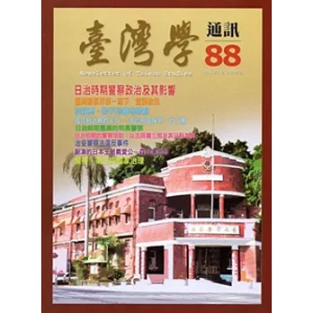 台灣學通訊第88期(2015.08)