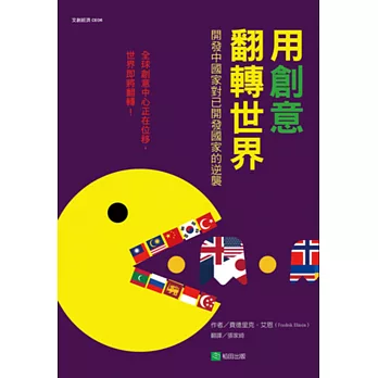 用創意翻轉世界:開發中國家對已開發國家的逆襲