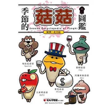 季節的菇菇圖鑑:歐洲.北美篇