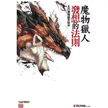 魔物獵人發想的法則:主打魔物誕生秘辛