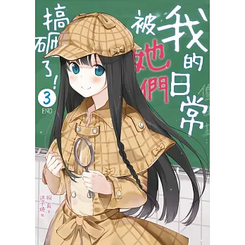 我的日常被她們搞砸了!03(完)
