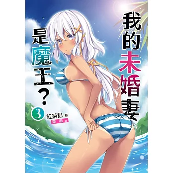我的未婚妻是魔王?03