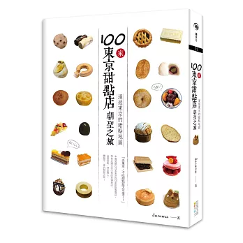 100家東京甜點店朝聖之旅:漫遊東京的甜點地圖