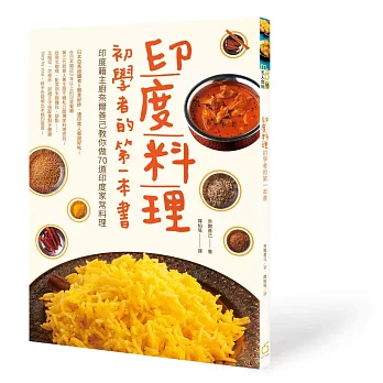 印度料理初學者的第一本書:印度籍主廚奈爾善己教你做70道印度家常料理