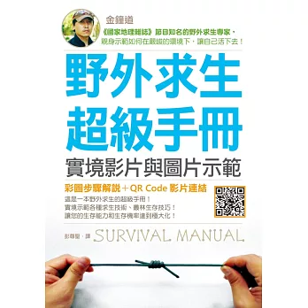 野外求生超級手冊:實境影片與圖片示範(25K彩圖+影片連結)