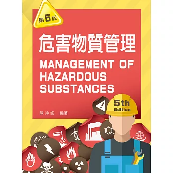 危害物質管理(第五版)