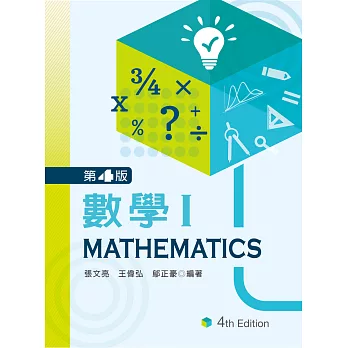 數學 I (第四版)