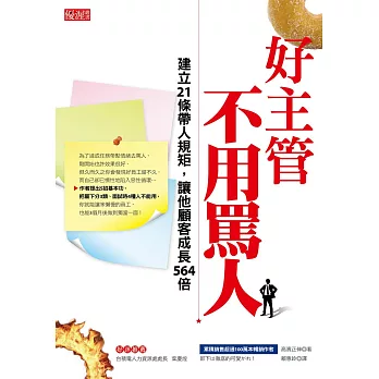 好主管不用罵人:建立21條帶人規矩,讓他顧客成長564倍
