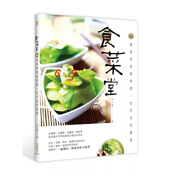 食菜堂:80道美味家庭料理,吃巧也吃健康