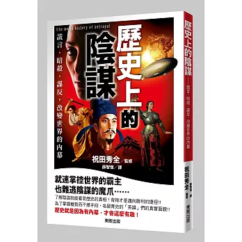 歷史上的陰謀:謊言、暗殺、謀反,改變歷史的內幕