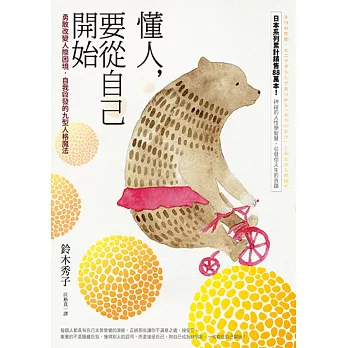 懂人,要從自己開始:勇敢改變人際困境,自我啟發的九型人格魔法