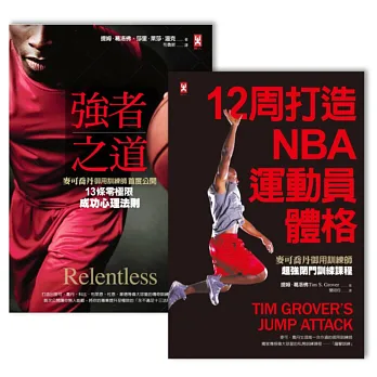 麥可喬丹御用訓練師打造MVP身心強化關門教練課套書(共2冊):《強者之道》、《12周打造NBA運動員體格》