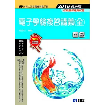 升科大四技-電子學總複習講義(全)(2016最新版)(附解答)