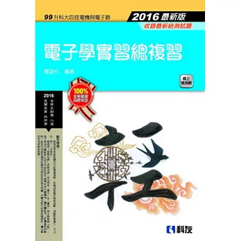 升科大四技-電子學實習總複習(2016最新版)