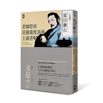 一本讀懂夏目漱石:老師原來是個重度浪漫主義者呢!