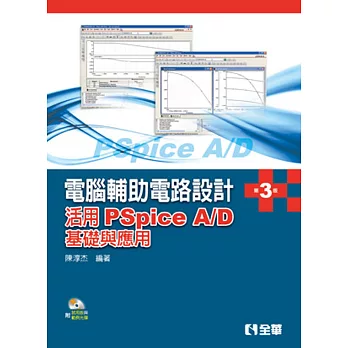 電腦輔助電路設計:活用PSpice A/D-基礎與應用(第三版)(附試用版與範例光碟)