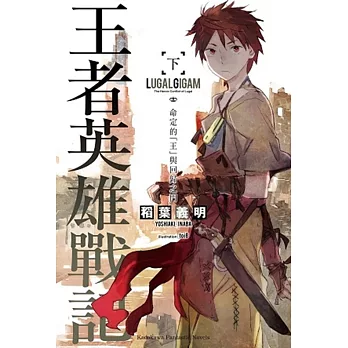 王者英雄戰記 (下) 命定的「王」與回歸之門