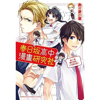 春日坂高中漫畫研究社 第2期 夏日苦短,少女綻放吧!