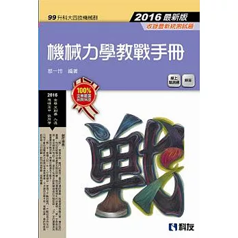 升科大四技-機械力學教戰手冊(2016最新版)(附解答)