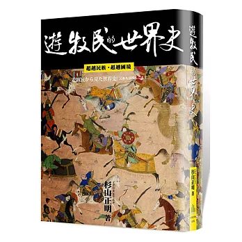 遊牧民的世界史
