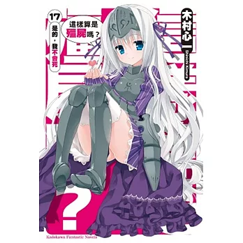 這樣算是殭屍嗎?17 是的,我不會死。