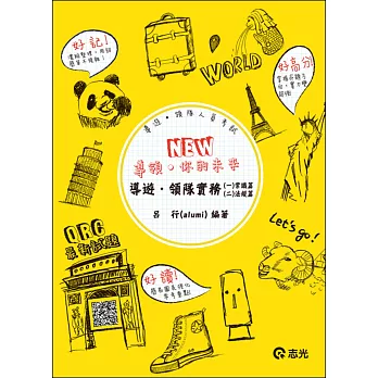 導遊.領隊實務(一)(二)(導遊、領隊人員考試)