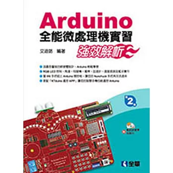Arduino全能微處理機實習:強效解析(第二版)(附範例光碟)