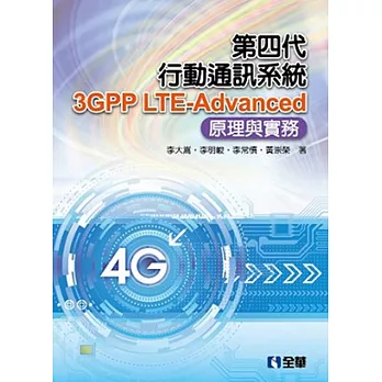 第四代行動通訊系統3GPP LTE-Advanced:原理與實務