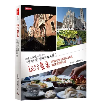 旅行餐桌:山城×古蹟×美食,花花媽私房行程邊玩邊上菜!用當地食材做出24道義法家常料理