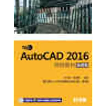 TQC+ AutoCAD 2016特訓教材:基礎篇(附範例光碟)