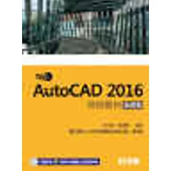 TQC+ AutoCAD 2016特訓教材：基礎篇(附範例光碟)