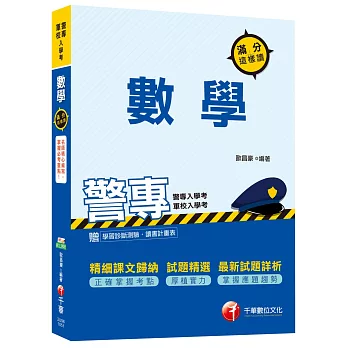 數學滿分這樣讀(警專、警校入學考)