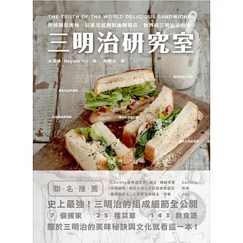 三明治研究室:拆解層疊美味,從家常經典到進階開店,世界級三明治全收錄!
