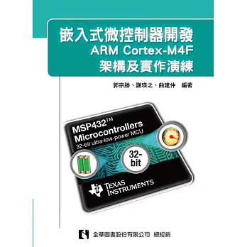 嵌入式微控制器開發:ARM Cortex-M4F架構及實作演練
