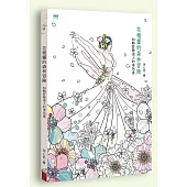 花精靈的森林冒險:50幅舒壓迷人的著色畫