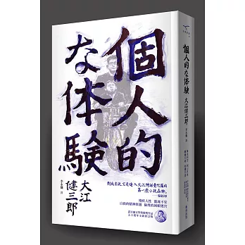 個人的體驗(諾貝爾獎獲獎小說五十週年修訂版)