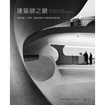 建築師之眼:巴薩札爾‧克萊柏捕捉建築初心和靈魂的影像詩篇