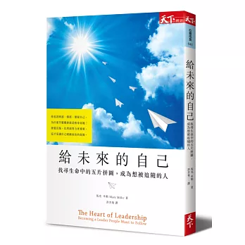 給未來的自己:找尋生命中的五片拼圖,成為想被追隨的人