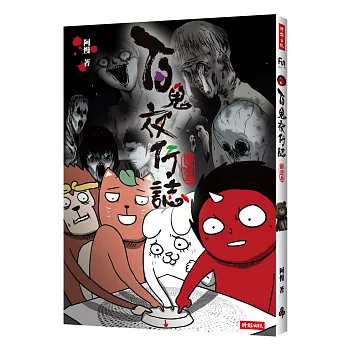 百鬼夜行誌:幽遊卷