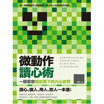 微動作讀心術:一眼看穿微反應下的內心世界