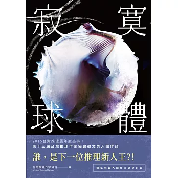寂寞球體:台灣推理作家協會第十三屆徵文獎